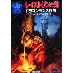 レイストリンと兄―ドラゴンランス序曲(プレリュード)(富士見文庫―富士見ドラゴンノベルズ) [文庫]