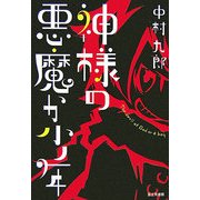 神様の悪魔か少年(Style-F) [単行本]