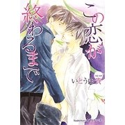 この恋が終わるまで(プラチナ文庫) [文庫]