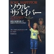 ソウル・サバイバー―前世の記憶を持って生まれてきた子とともに [単行本]