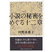 小説の秘密をめぐる十二章 [単行本]