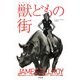 獣どもの街(文春文庫) [文庫]