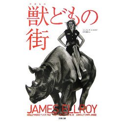 獣どもの街(文春文庫) [文庫]