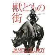 獣どもの街(文春文庫) [文庫]