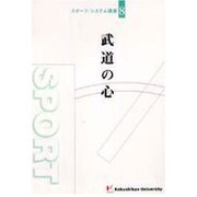 武道の心(スポーツ・システム講座) [単行本]