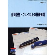 船荷証券・ウェイビルの基礎知識(海の日BOOKS) [単行本]