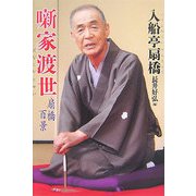 噺家渡世―扇橋百景 [単行本]