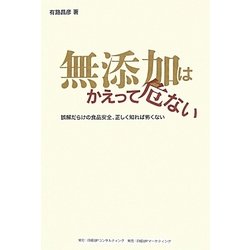 無添加はかえって危ない―誤解だらけの食品安全、正しく知れば怖くない [単行本]
