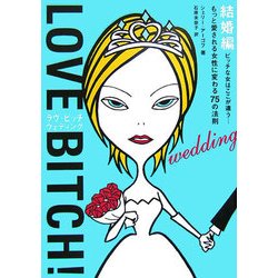 ラヴ・ビッチ・ウェディング―ビッチな女はここが違う もっと愛される女性に変わる75の法則 [単行本]