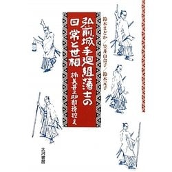 弘前城手廻組藩士の日常と世相―楠美甚之助勤務控え [単行本]