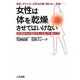 女性は体を「乾燥」させてはいけない [単行本]