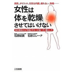 女性は体を「乾燥」させてはいけない [単行本]