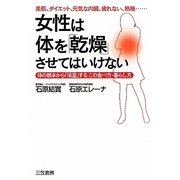 女性は体を「乾燥」させてはいけない [単行本]