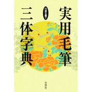 実用毛筆三体字典 [単行本]