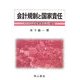 会計規制と国家責任―ドイツ会計基準委員会の研究 [単行本]