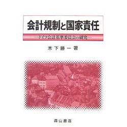 会計規制と国家責任―ドイツ会計基準委員会の研究 [単行本]