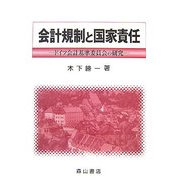 会計規制と国家責任―ドイツ会計基準委員会の研究 [単行本]