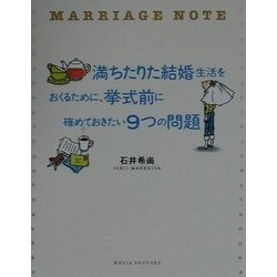 満ちたりた結婚生活をおくるために、挙式前に確めておきたい9つの問題 [単行本]
