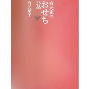 有元家のおせち25品 [単行本]