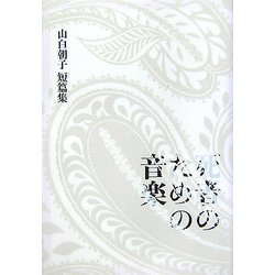 死者のための音楽―山白朝子短篇集(幽ブックス) [単行本]