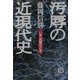 汚辱の近現代史(徳間文庫) [文庫]