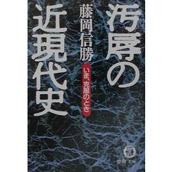 汚辱の近現代史(徳間文庫) [文庫]