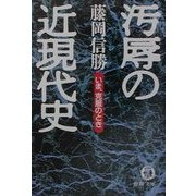 汚辱の近現代史(徳間文庫) [文庫]