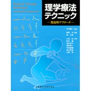 理学療法テクニック-発達的アプローチ [単行本]