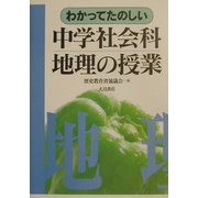 わかってたのしい中学社会科地理の授業 [全集叢書]