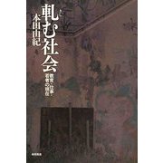 軋む社会 [単行本]