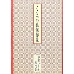 こころの礼儀作法 [単行本]