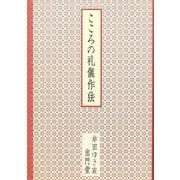 こころの礼儀作法 [単行本]