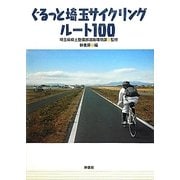 ぐるっと埼玉サイクリングルート100 [単行本]