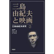 三島由紀夫と映画―三島由紀夫研究〈2〉
