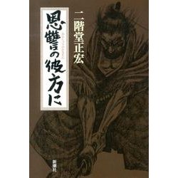 恩讐の彼方に [単行本]