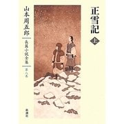 正雪記〈上〉(山本周五郎長篇小説全集〈第8巻〉) [全集叢書]