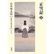 正雪記〈下〉(山本周五郎長篇小説全集〈第9巻〉) [全集叢書]