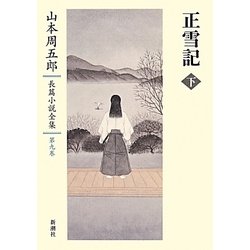 正雪記〈下〉(山本周五郎長篇小説全集〈第9巻〉) [全集叢書]
