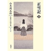 正雪記〈下〉(山本周五郎長篇小説全集〈第9巻〉) [全集叢書]