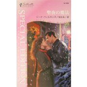 聖夜の魔法(シルエット・スペシャル・エディション) [新書]