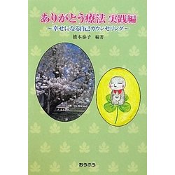ありがとう療法 実践編―幸せになる自己カウンセリング [単行本]