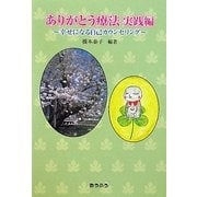 ありがとう療法 実践編―幸せになる自己カウンセリング [単行本]