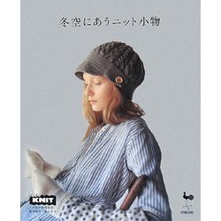 冬空にあうニット小物 [単行本]