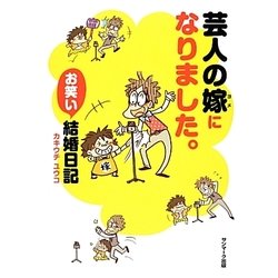 芸人の嫁になりました。 [単行本]