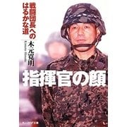 指揮官の顔―戦闘団長へのはるかな道(光人社NF文庫) [文庫]