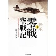 伝承 零戦空戦記〈3〉特別攻撃隊から本土防空戦まで(光人社NF文庫) [文庫]