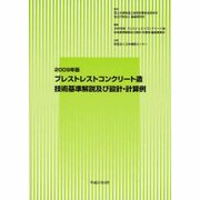 プレストレストコンクリート造技術基準解説及び設計・計算例〈2009年版〉 [単行本]