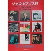 ジャズ・ピアノ入門(ジャズ批評ブックス) [単行本]