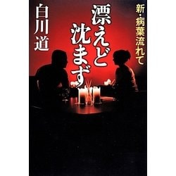 漂えど沈まず―新・病葉流れて [単行本]