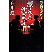 漂えど沈まず―新・病葉流れて [単行本]
